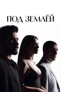 Под землёй